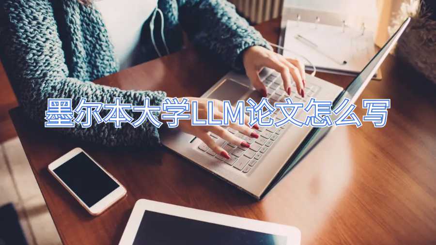墨尔本大学LLM论文怎么写