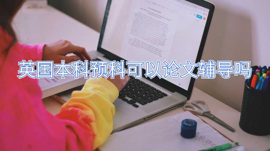 英国本科预科可以论文辅导吗