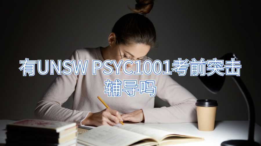 有UNSW PSYC1001考前突击辅导吗