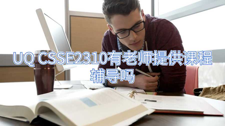 UQ CSSE2310有老师提供课程辅导吗