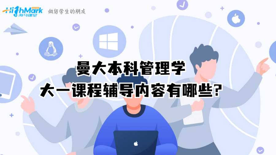 曼大本科管理学大一课程辅导内容有哪些?