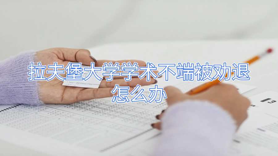 拉夫堡大学学术不端被劝退怎么办