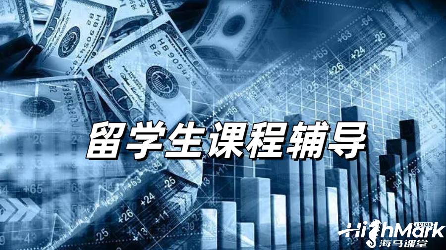留学生课程辅导