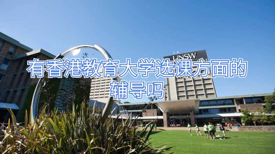 UNSW本科选课指南