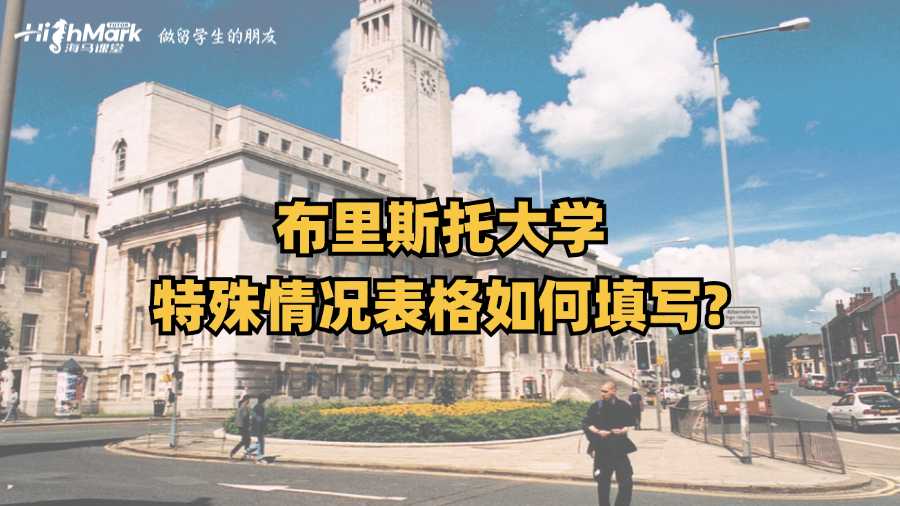 布里斯托大学特殊情况表格如何填写?