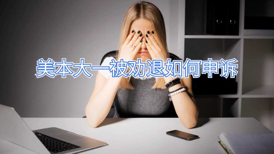 美本大一被劝退如何申诉