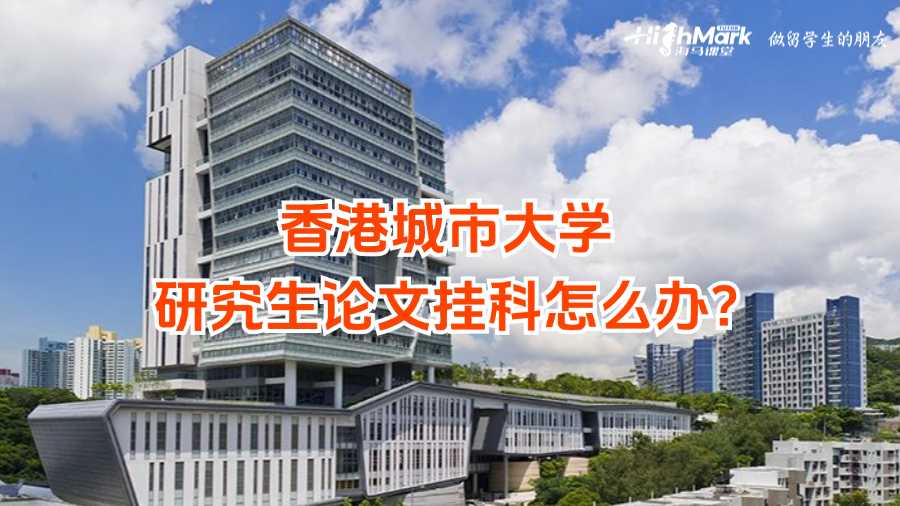 香港城市大学研究生论文挂科怎么办?