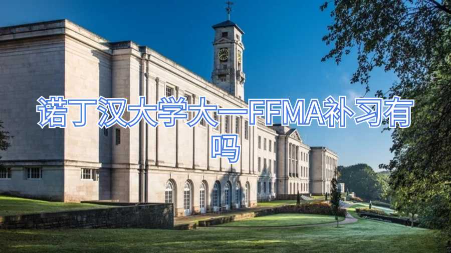 诺丁汉大学大一FFMA补习有吗