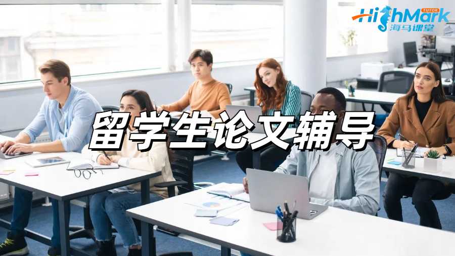 留学生论文辅导