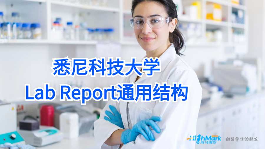 悉尼科技大学Lab Report通用结构