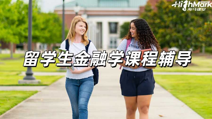 留学生课程辅导