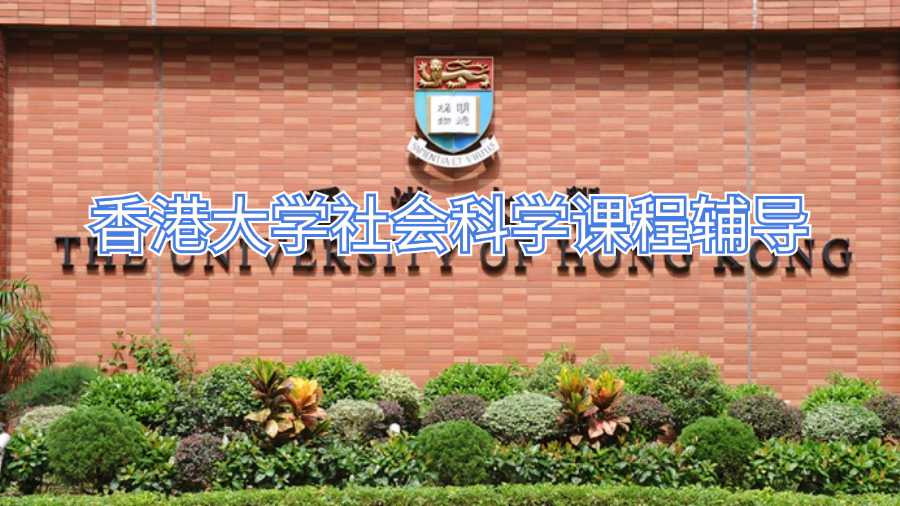 香港大学社会科学课程辅导