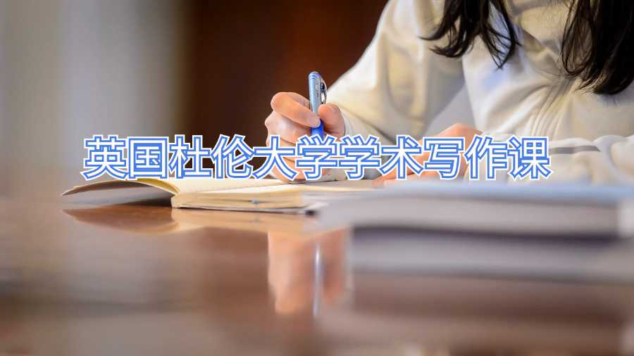 英国杜伦大学学术写作课