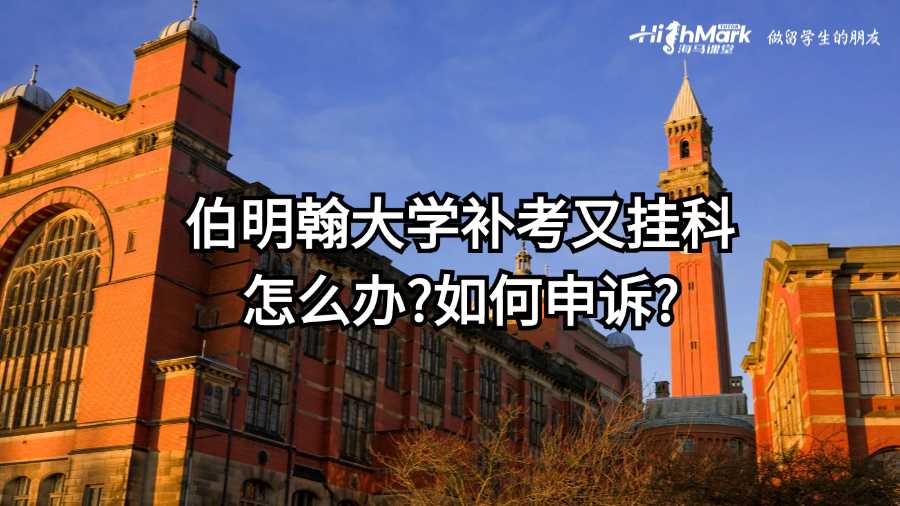 伯明翰大学补考又挂科怎么办?如何申诉?