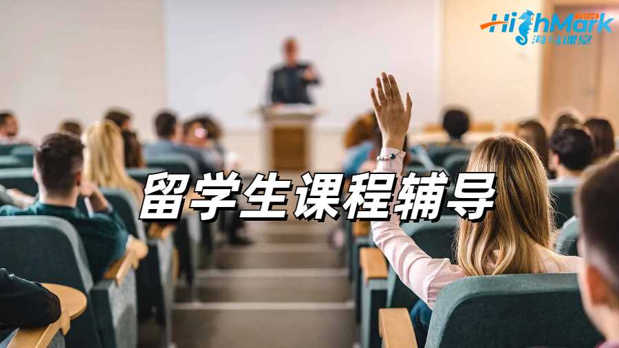 留学生课程辅导