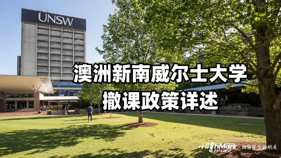 澳洲新南威尔士大学撤课政策详述