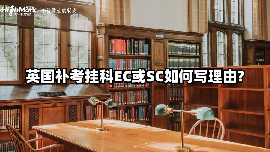 英国补考挂科EC或SC如何写理由?
