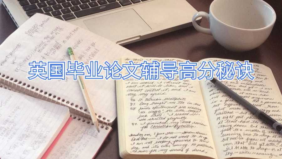 英国毕业论文辅导高分秘诀