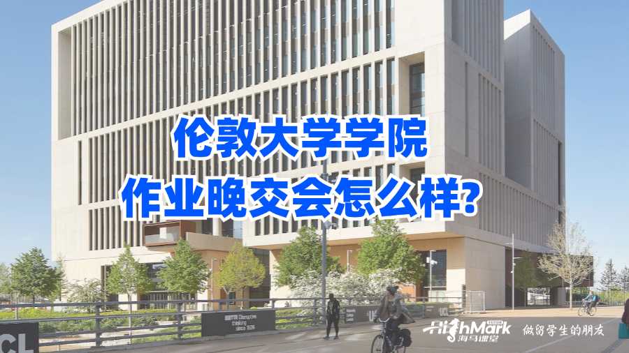 伦敦大学学院作业晚交会怎么样?