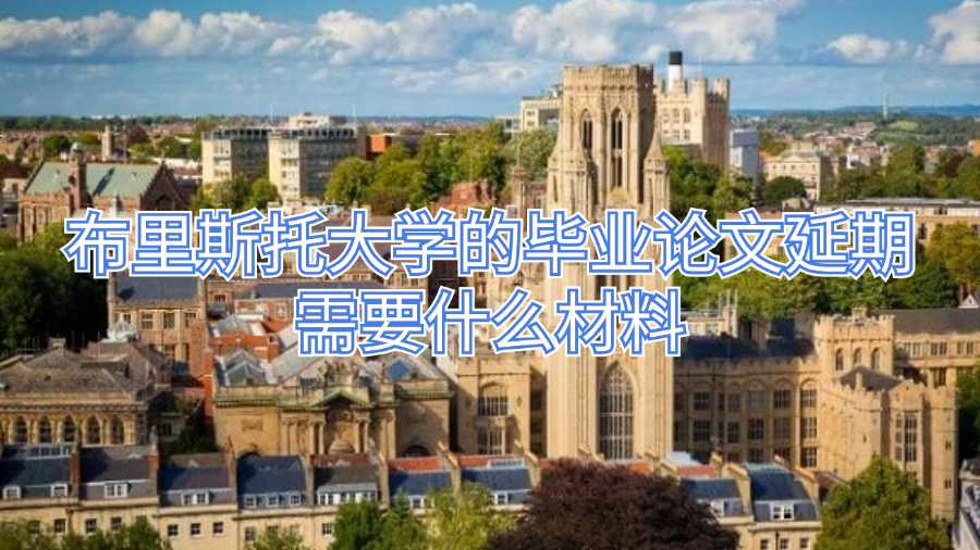 布里斯托大学的毕业论文延期需要什么材料