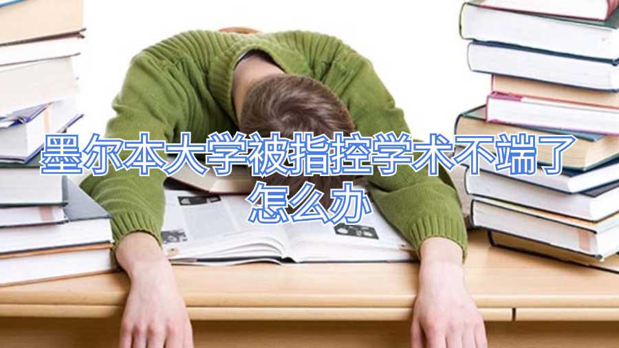 墨尔本大学被指控学术不端了怎么办