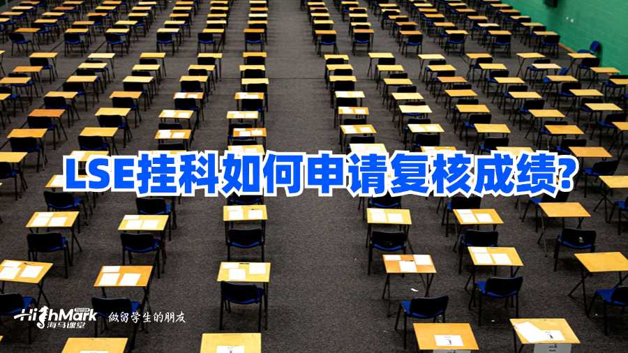 LSE挂科如何申请复核成绩?