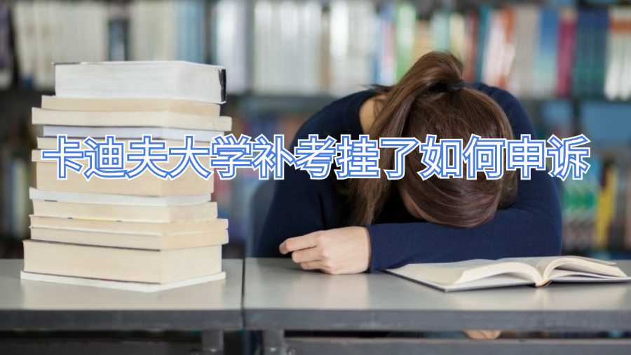 卡迪夫大学补考挂了如何申诉