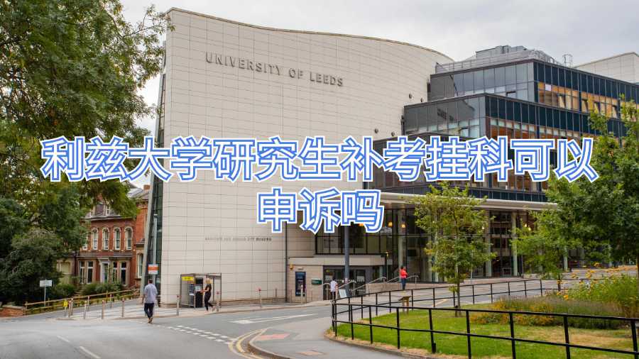 利兹大学研究生补考挂科可以申诉吗