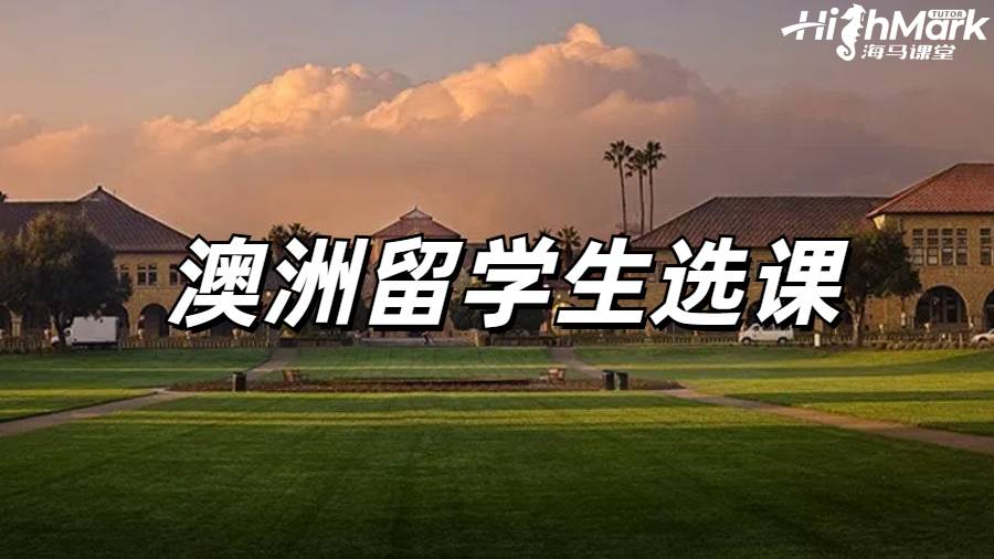 澳洲留学生选课指导