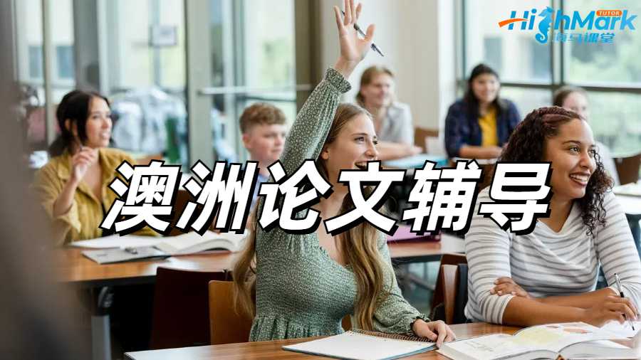 澳洲论文辅导