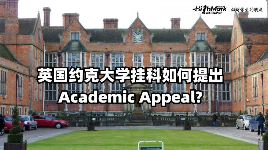 英国约克大学挂科如何提出Academic Appeal?
