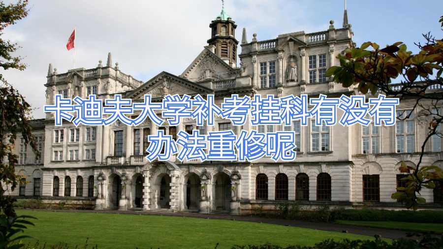 卡迪夫大学补考挂科有没有办法重修呢