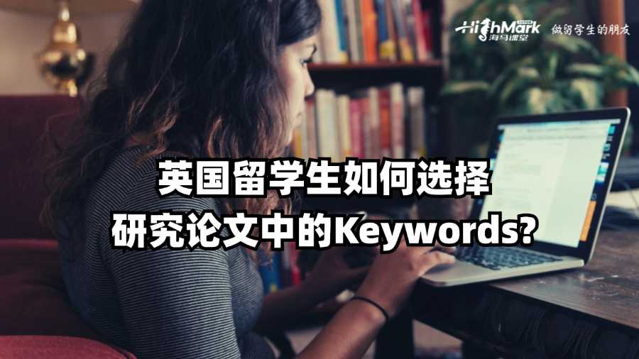 英国留学生如何选择研究论文中的Keywords?