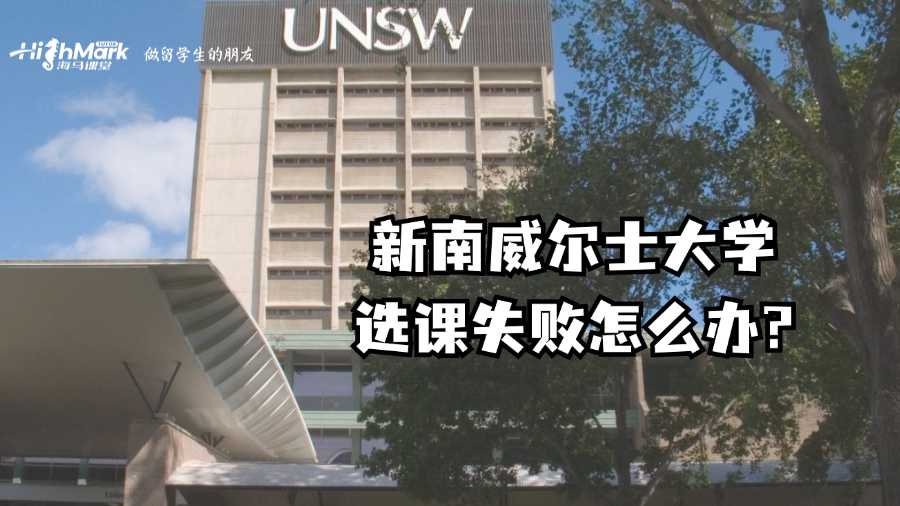 新南威尔士大学选课失败怎么办?