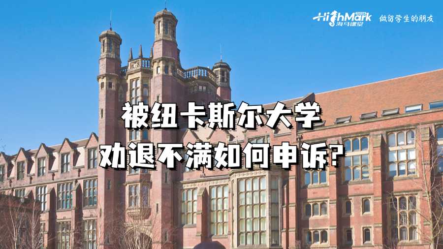 被纽卡斯尔大学劝退不满如何申诉?