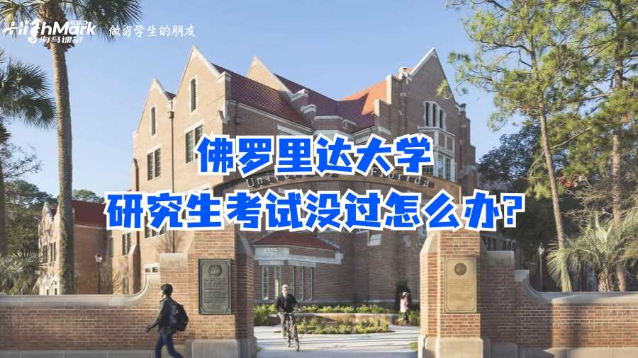 佛罗里达大学研究生考试没过怎么办?