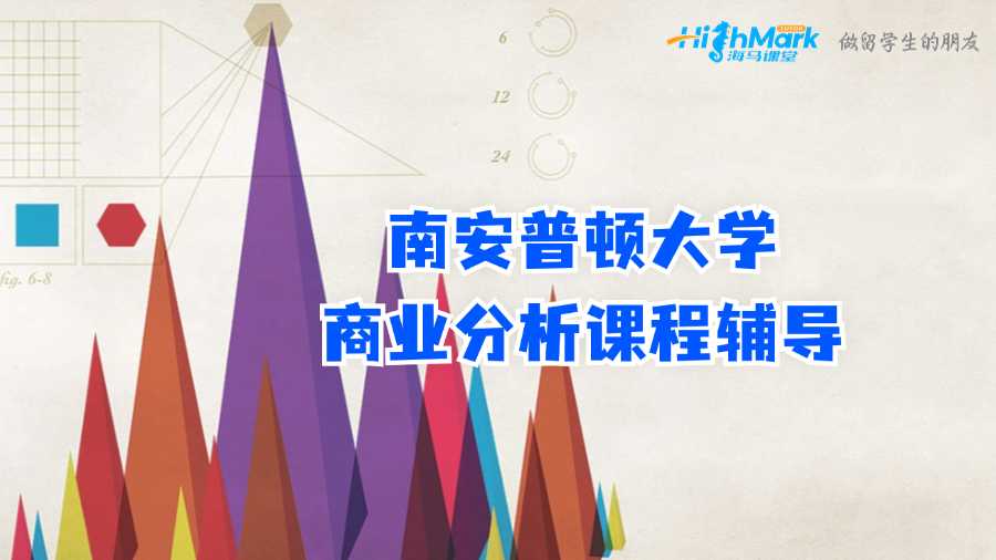 南安普顿大学商业分析课程辅导