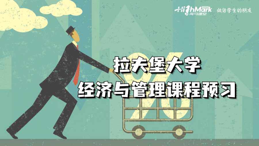 拉夫堡大学经济与管理课程预习