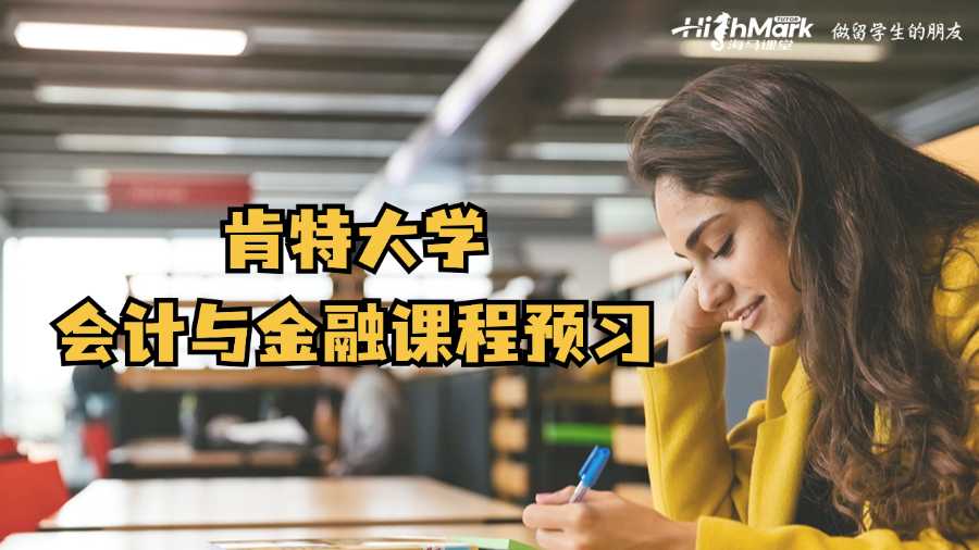 肯特大学会计与金融课程预习