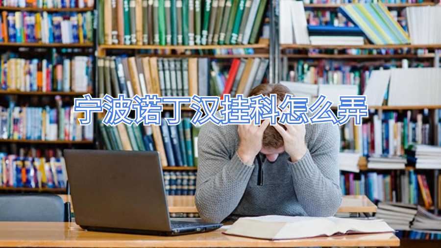 宁波诺丁汉挂科怎么弄