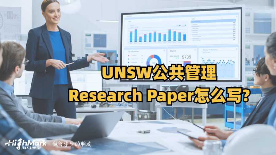 UNSW公共管理Research Paper怎么写?