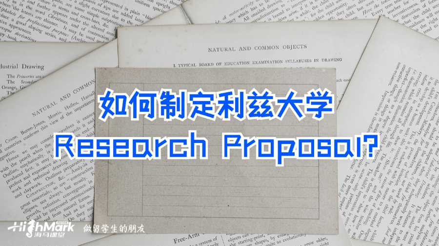 如何制定利兹大学Research Proposal?