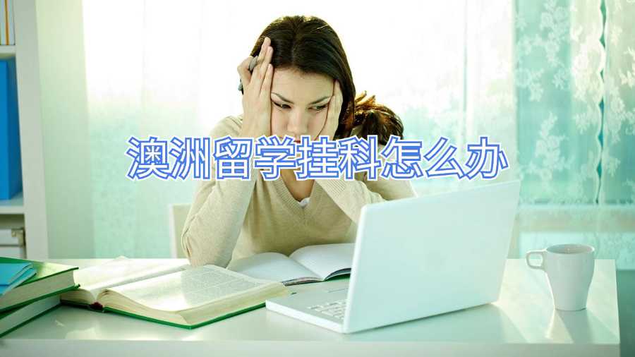 澳洲留学挂科怎么办