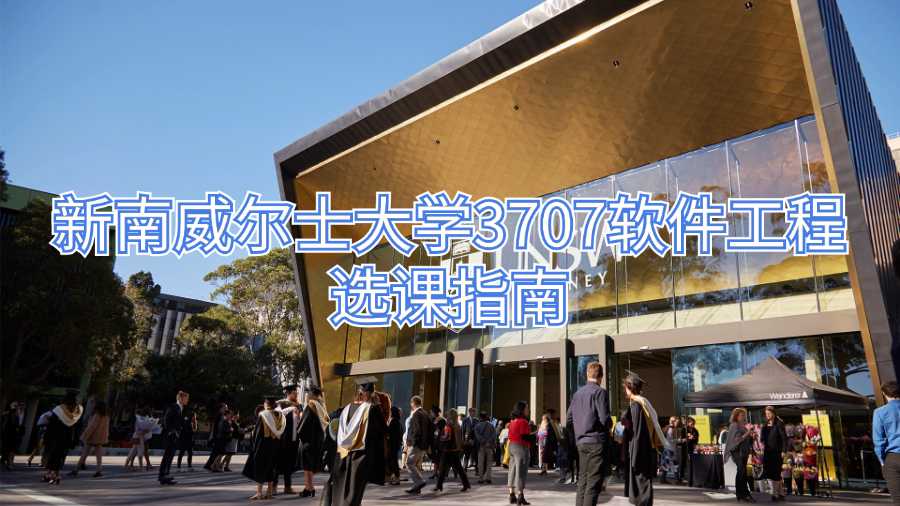 新南威尔士大学3707软件工程选课指南