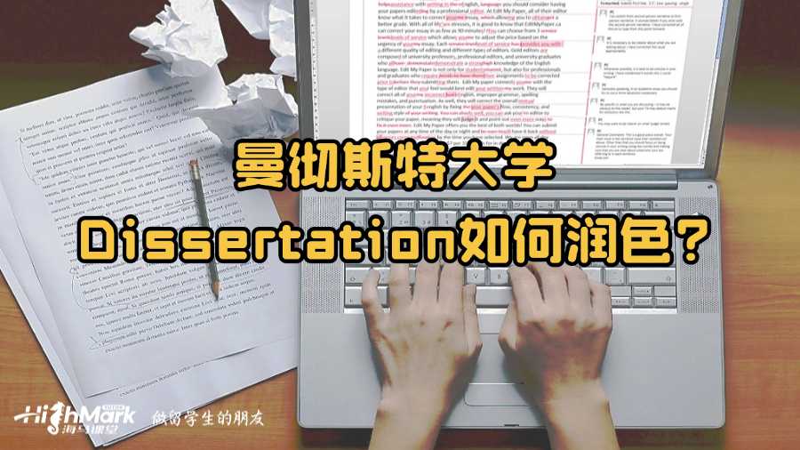 曼彻斯特大学Dissertation如何润色?
