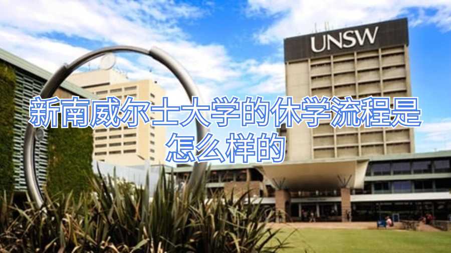 新南威尔士大学的休学流程是怎么样的