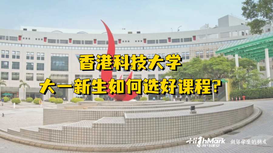 香港科技大学大一新生如何选好课程?