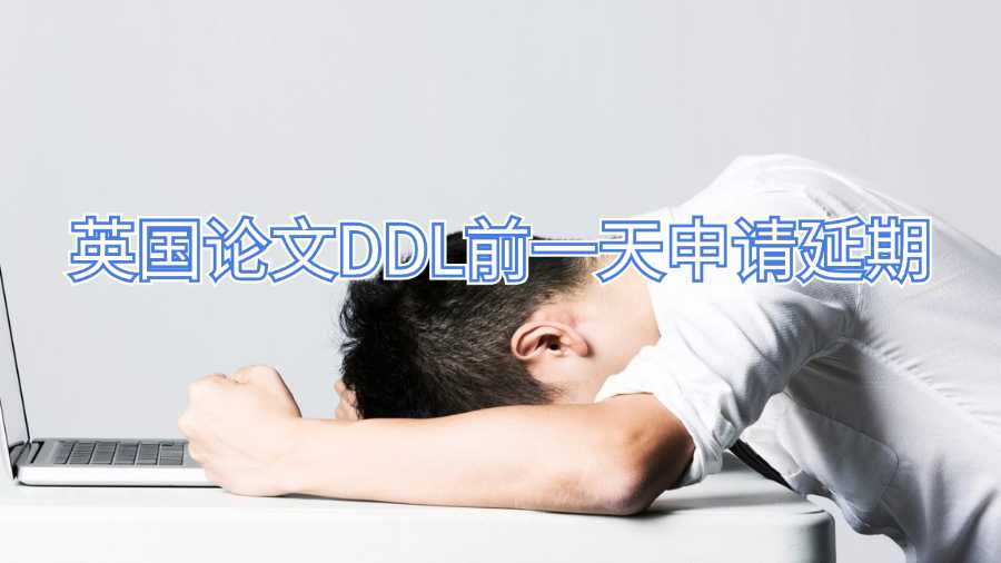 英国论文DDL前一天申请延期