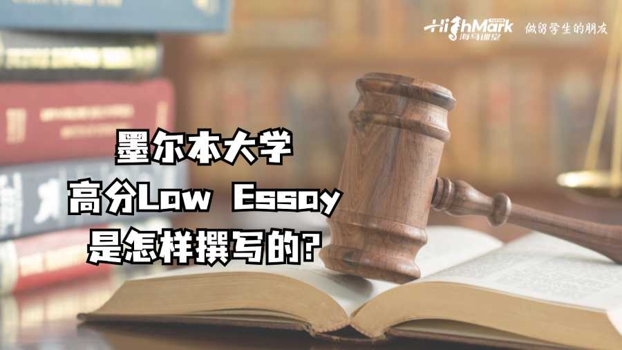 墨尔本大学高分Law Essay是怎样撰写的?