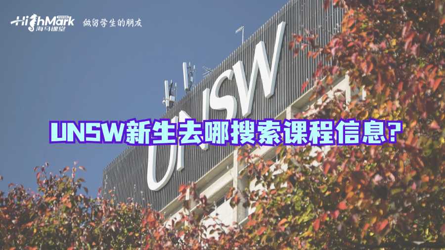 UNSW新生去哪搜索课程信息?